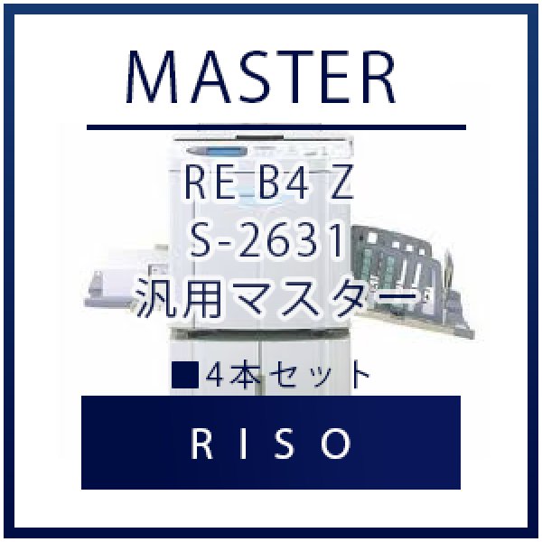 画像1: RISO（リソー） RE B4 Z S-2631 汎用マスター ■ 4本セット (1)