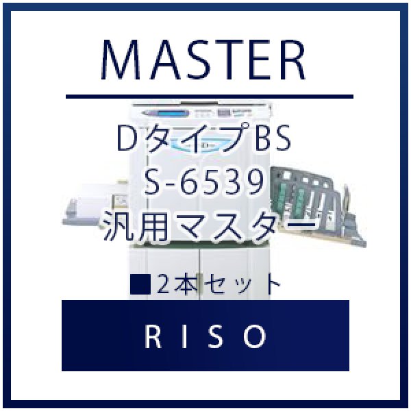 画像1: RISO（リソー） DタイプBS S-6539 汎用マスター ■ 2本セット (1)