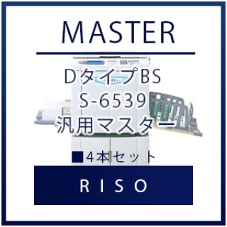 RISO（リソー） DタイプHG S-6535 汎用マスター □ 2本セット