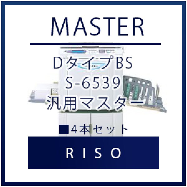 画像1: RISO（リソー） DタイプBS S-6539 汎用マスター ■ 4本セット (1)