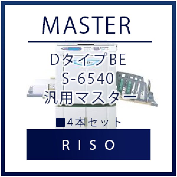 画像1: RISO（リソー） DタイプBE S-6540 汎用マスター ■ 4本セット (1)