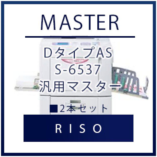 画像1: RISO（リソー） DタイプAS S-6537 汎用マスター ■ 2本セット (1)