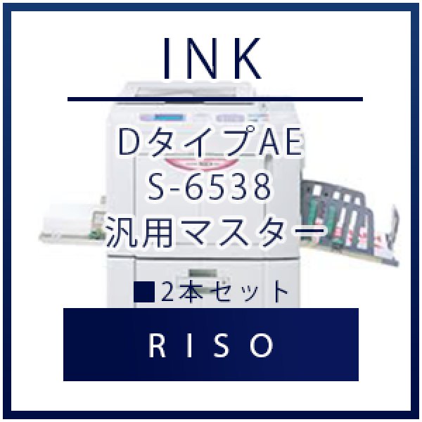 画像1: RISO（リソー） DタイプAE S-6538 汎用マスター ■ 2本セット (1)