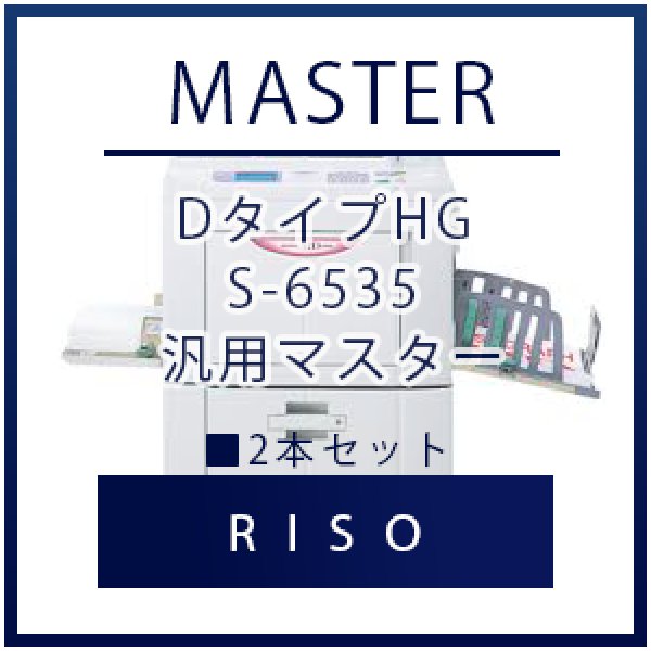 画像1: RISO（リソー） DタイプHG S-6535 汎用マスター ■ 2本セット (1)