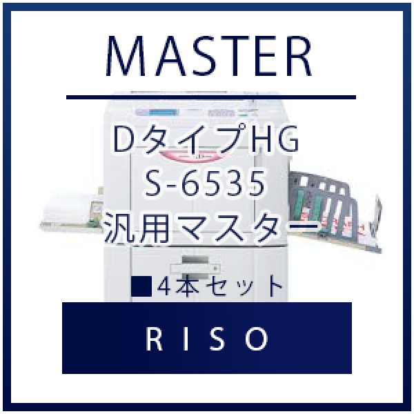画像1: RISO（リソー） DタイプHG S-6535 汎用マスター ■ 4本セット (1)