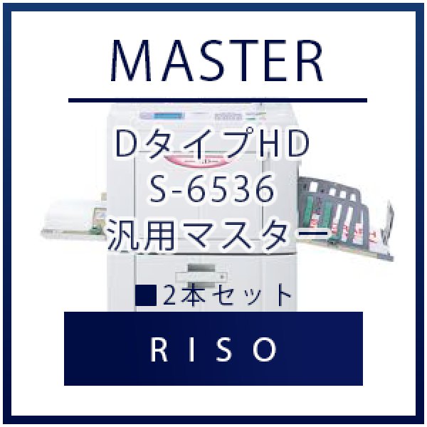 画像1: RISO（リソー） DタイプHD S-6536 汎用マスター ■ 2本セット (1)