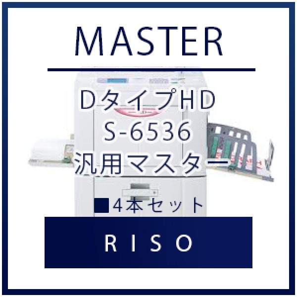 画像1: RISO（リソー） DタイプHD S-6536 汎用マスター ■ 4本セット (1)