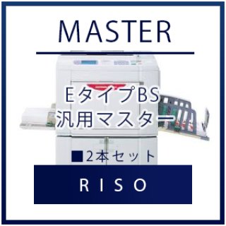 RISO（リソー） EタイプAS 汎用マスター □ 2本セット｜印刷機 汎用