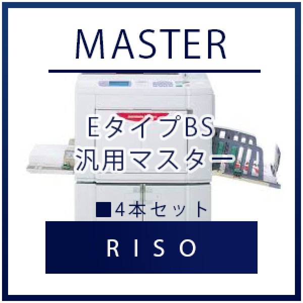 画像1: RISO（リソー） EタイプBS 汎用マスター ■ 4本セット (1)