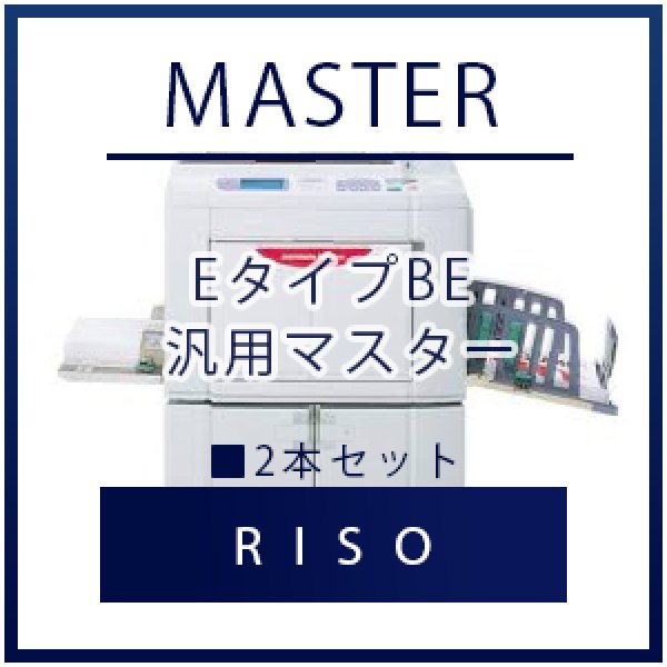 画像1: RISO（リソー） EタイプBE 汎用マスター ■ 2本セット (1)