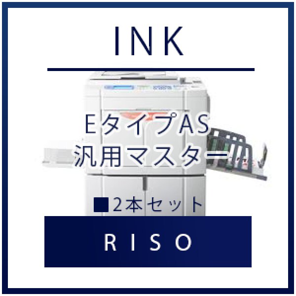 画像1: RISO（リソー） EタイプAS 汎用マスター ■ 2本セット (1)
