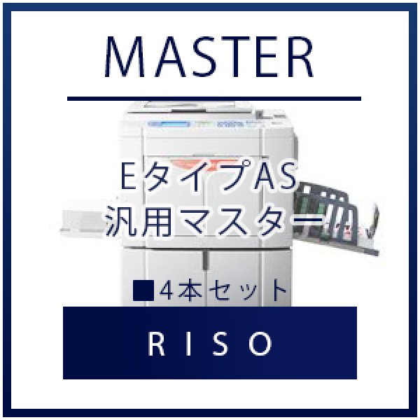 画像1: RISO（リソー） EタイプAS 汎用マスター ■ 4本セット (1)