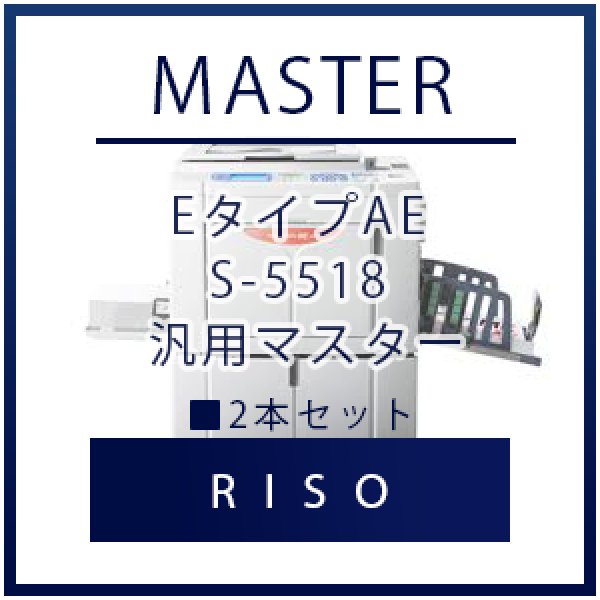 画像1: RISO（リソー） EタイプAE S-5518 汎用マスター ■ 2本セット (1)