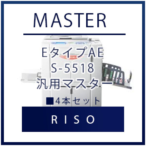 画像1: RISO（リソー） EタイプAE S-5518 汎用マスター ■ 4本セット (1)