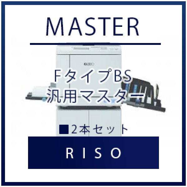 画像1: RISO（リソー） FタイプBS（FIIタイプ）  汎用マスター ■ 2本セット (1)