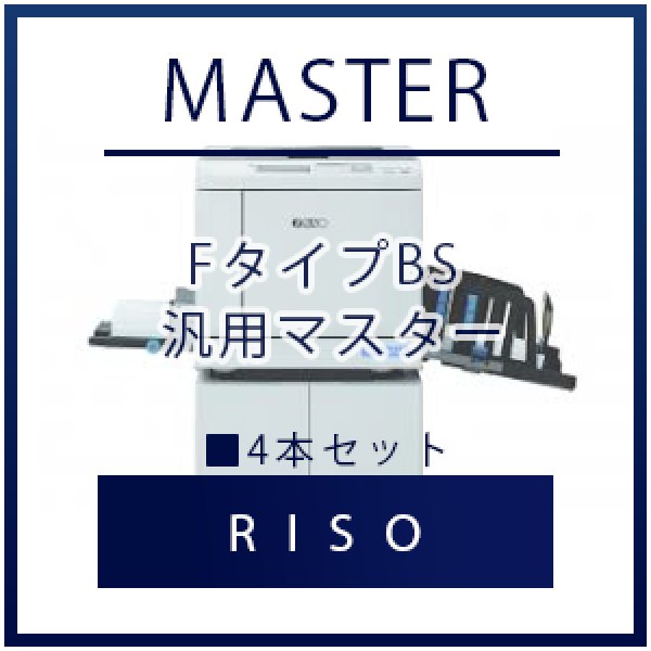 画像1: RISO（リソー） FタイプBS 汎用マスター ■ 4本セット (1)