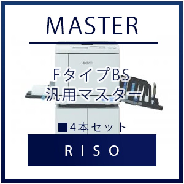 画像1: RISO（リソー） FタイプBS（FIIタイプ）  汎用マスター ■ 4本セット (1)