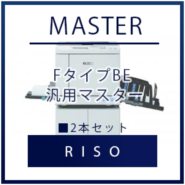 画像1: RISO（リソー） FタイプBE（FIIタイプ）  汎用マスター ■ 2本セット (1)