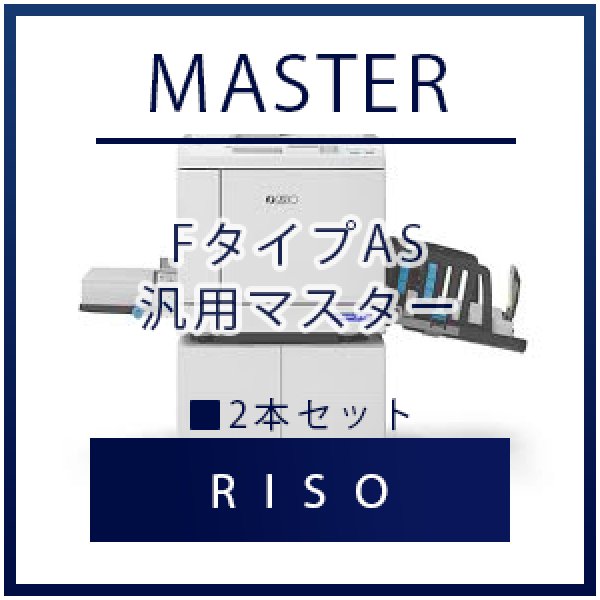画像1: RISO（リソー） FタイプAS（FIIタイプ）  汎用マスター ■ 2本セット (1)
