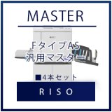RISO（リソー） FタイプAS（FIIタイプ） 汎用マスター □ 2本セット
