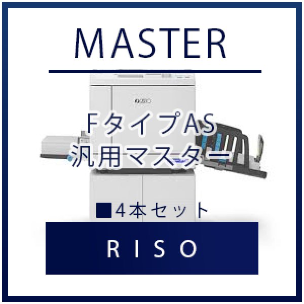 画像1: RISO（リソー） FタイプAS 汎用マスター ■ 4本セット (1)