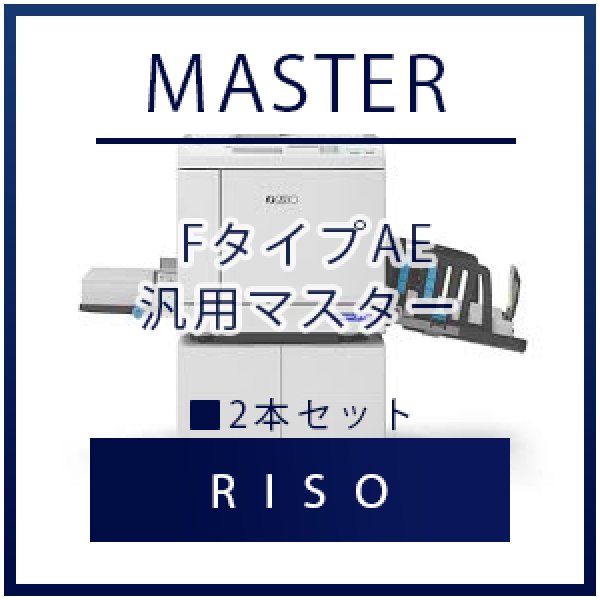 画像1: RISO（リソー） FタイプAE（FIIタイプ）  汎用マスター ■ 2本セット (1)