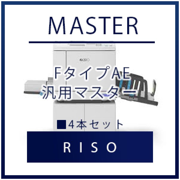 画像1: RISO（リソー） FタイプAE（FIIタイプ）  汎用マスター ■ 4本セット (1)