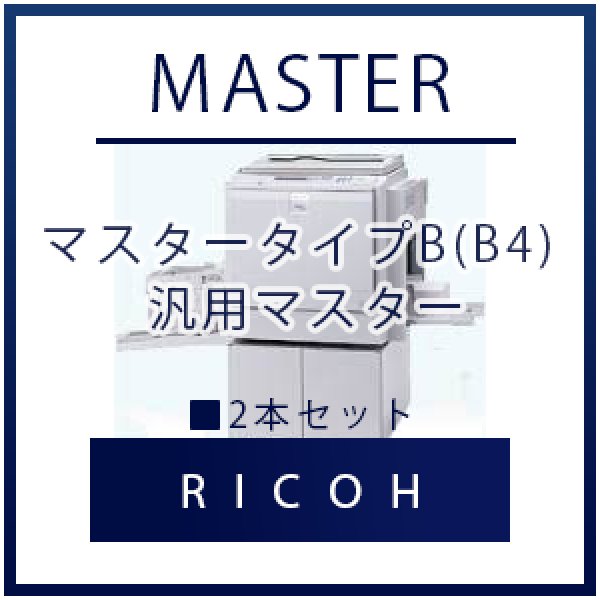 画像1: RICOH（リコー） マスタータイプB(B4) 汎用マスター ■ 2本セット (1)