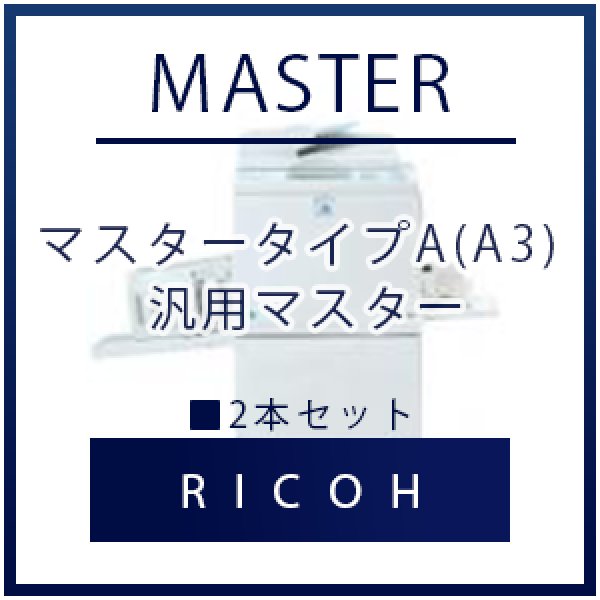 画像1: RICOH（リコー） マスタータイプA(A3) 汎用マスター ■ 2本セット (1)