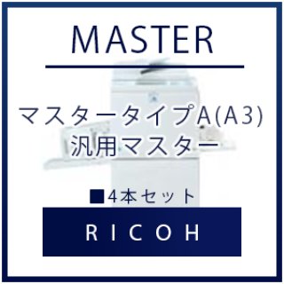 RICOH（リコー） DUOマスター8（A3) 汎用マスター □ 4本セット