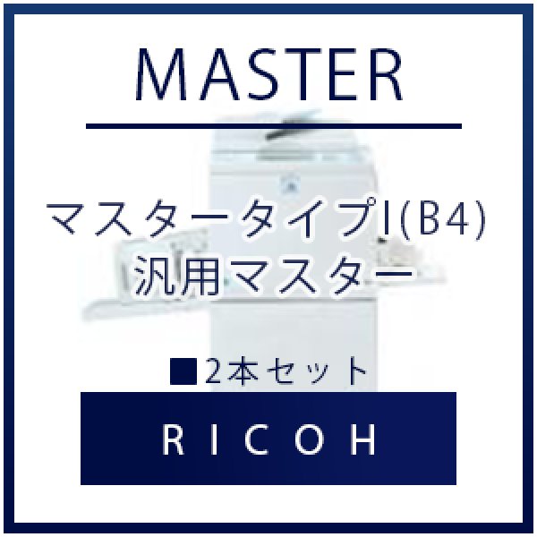 画像1: RICOH（リコー） マスタータイプI(B4) 汎用マスター ■ 2本セット (1)
