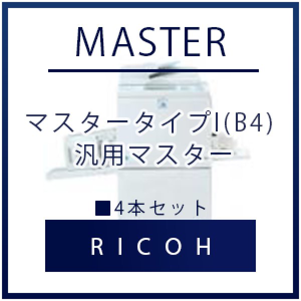 画像1: RICOH（リコー） マスタータイプI(B4) 汎用マスター ■ 4本セット (1)