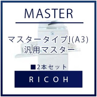 RICOH（リコー） DD B4マスター500 汎用マスター □ 2本セット｜印刷機