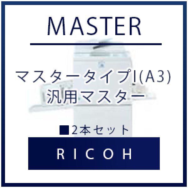 画像1: RICOH（リコー） マスタータイプI(A3) 汎用マスター ■ 2本セット (1)