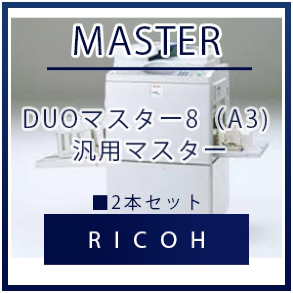 画像1: RICOH（リコー） DUOマスター8（A3) 汎用マスター ■ 2本セット (1)