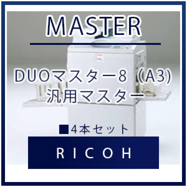 画像1: RICOH（リコー） DUOマスター8（A3) 汎用マスター ■ 4本セット (1)