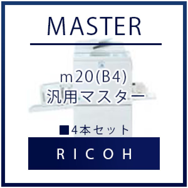 画像1: RICOH（リコー） m20(B4) 汎用マスター ■ 4本セット (1)