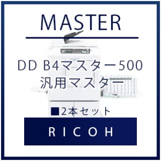 RICOH（リコー） DD A3マスター500 汎用マスター □ 4本セット｜印刷機