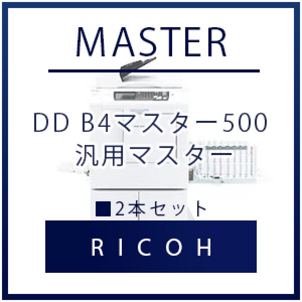 画像1: RICOH（リコー） DD B4マスター500 汎用マスター ■ 2本セット (1)