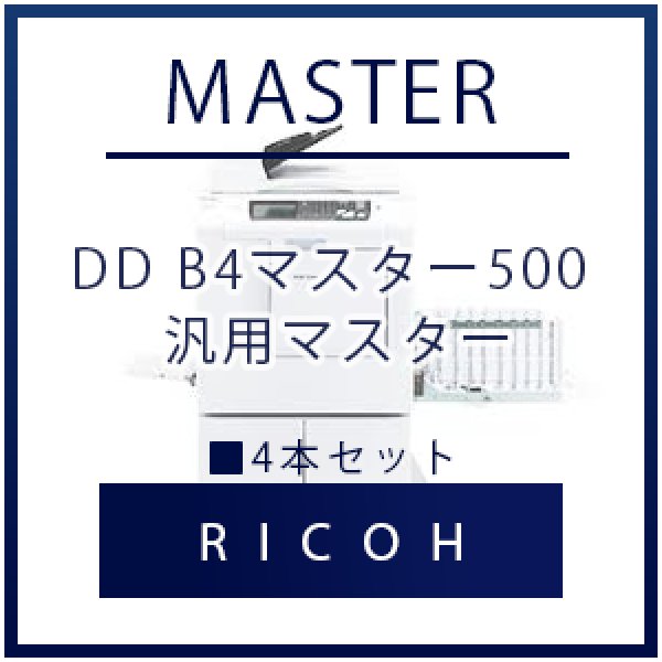 画像1: RICOH（リコー） DD B4マスター500 汎用マスター ■ 4本セット (1)