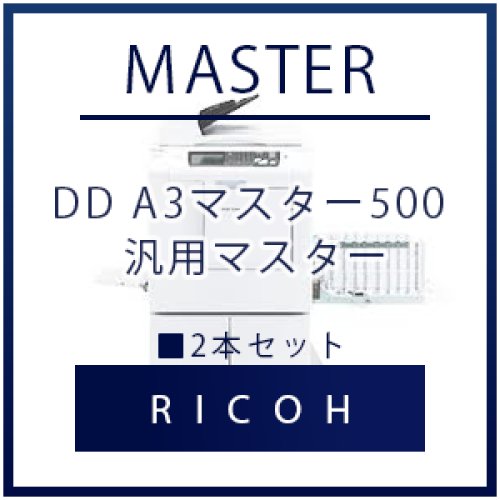 RICOH（リコー） DD A3マスター500 汎用マスター 2本セット 