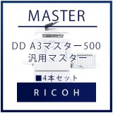 RICOH（リコー） DD A3マスター500 汎用マスター □ 2本セット｜印刷機
