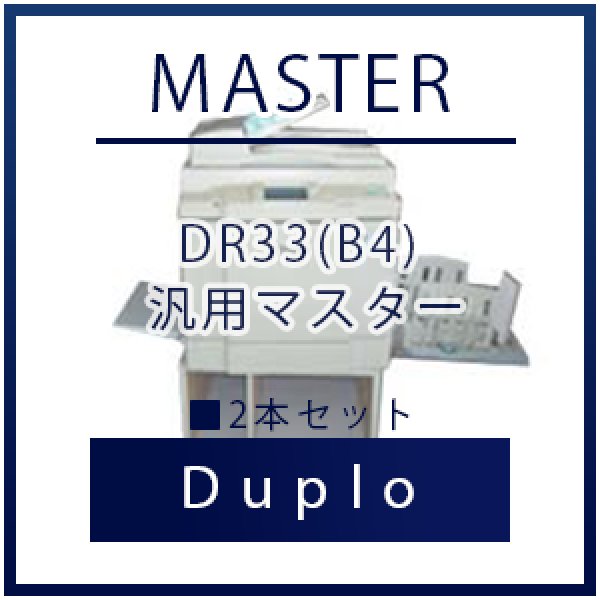 画像1: Duplo（デュプロ）DR33(B4) 汎用マスター ■ 2本セット (1)