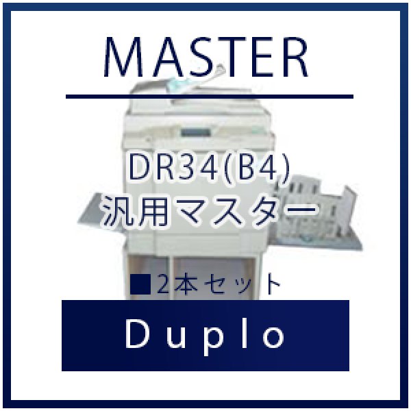 画像1: Duplo（デュプロ）DR34(B4) 汎用マスター ■ 2本セット (1)