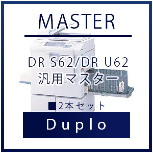画像1: Duplo（デュプロ）DR S62/DR U62 汎用マスター ■ 2本セット (1)