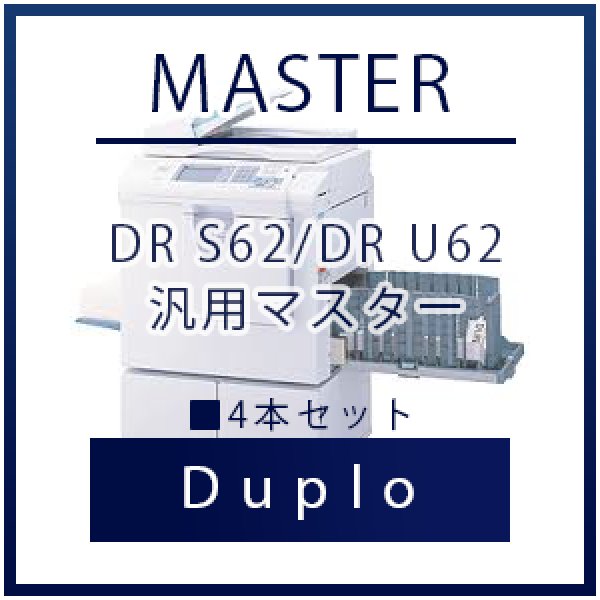 画像1: Duplo（デュプロ）DR S62/DR U62 汎用マスター ■ 4本セット (1)