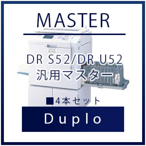 画像1: Duplo（デュプロ）DR S52/DR U52 汎用マスター ■ 4本セット (1)