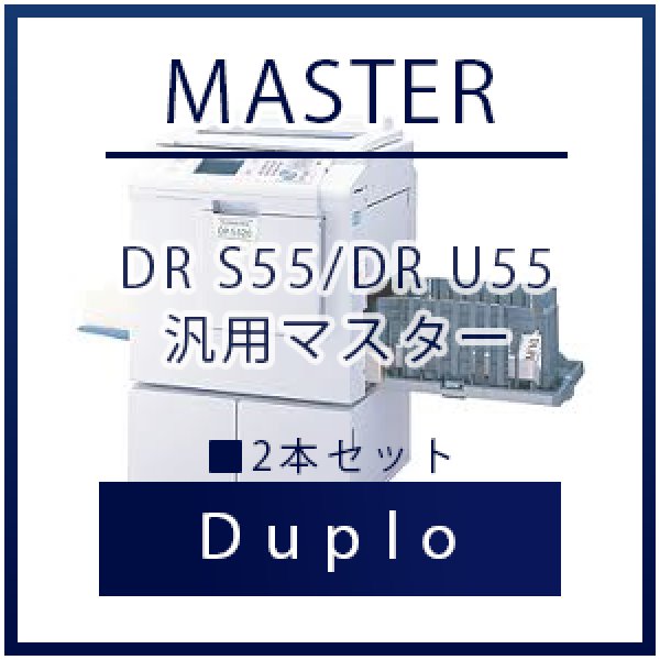 画像1: Duplo（デュプロ）DR S55/DR U55 汎用マスター ■ 2本セット (1)