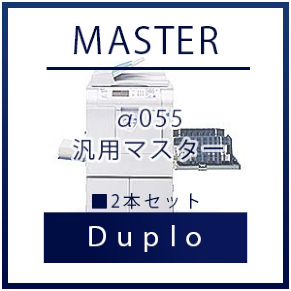 画像1: Duplo（デュプロ）α055 汎用マスター ■ 2本セット (1)