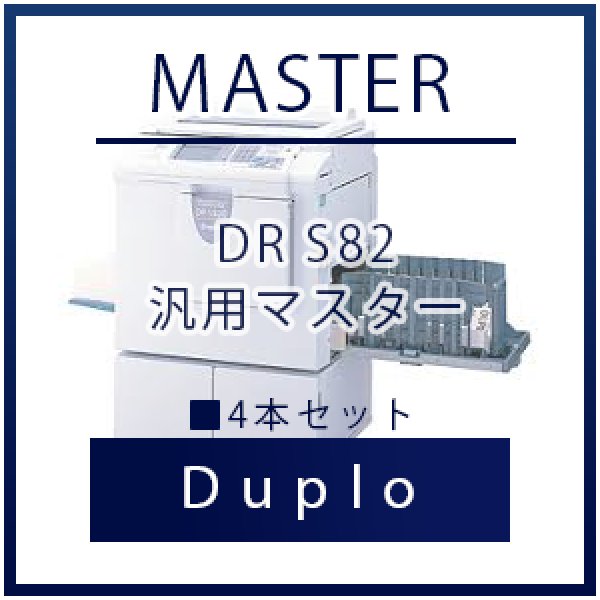 画像1: Duplo（デュプロ）DR S82汎用マスター ■ 4本セット (1)